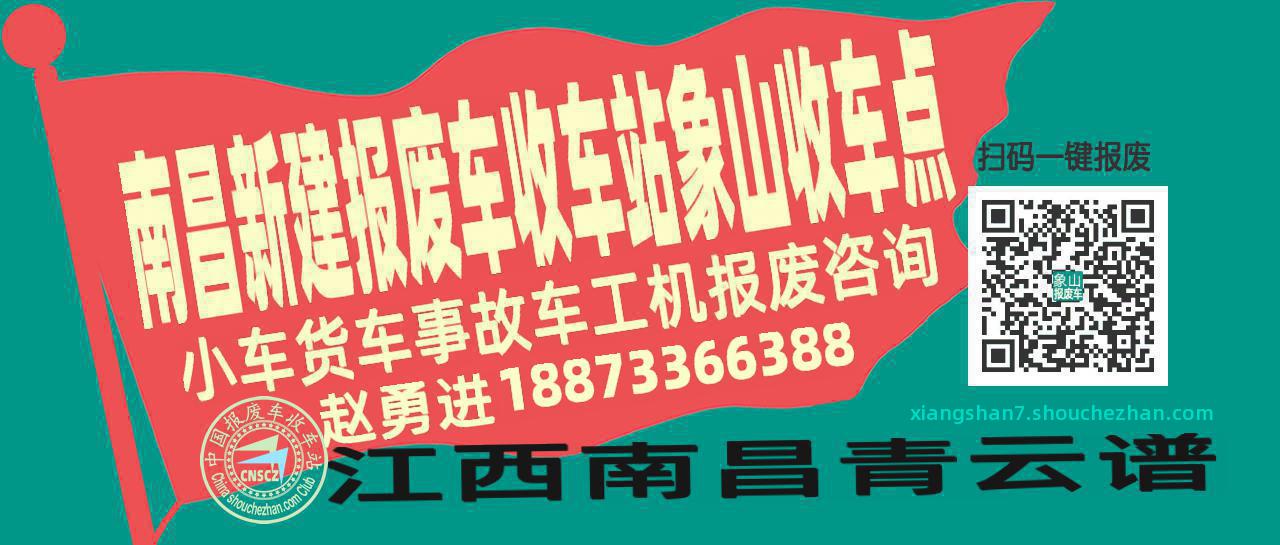 南昌新建收车站报废咨询象山收车点